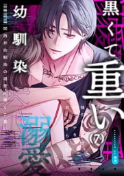 関西弁幼馴染の溺愛は黒くて重い 強引な舌先でハジメテを甘くすすられて…(7)