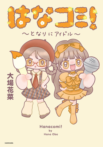 はなコミ！　～となりにアイドル～