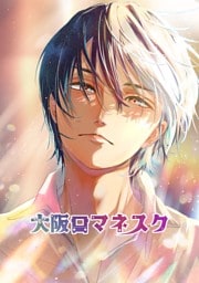 大阪ロマネスク vol.3