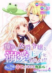 憧れの公爵令嬢と王子に溺愛されています！？　傷心令嬢の幸せ、ときどきカエル？【電子単行本版】 4