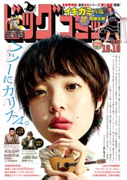 ビッグコミック 2026年19号（2026年9月25日発売）