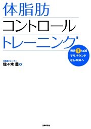 体脂肪コントロールトレーニング