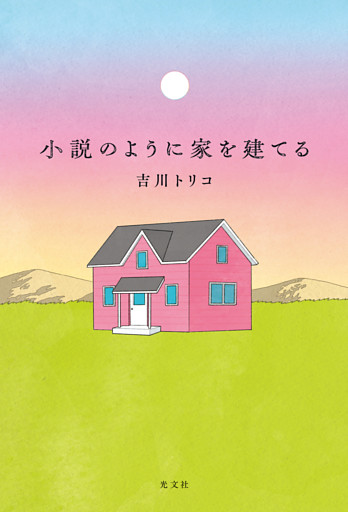 小説のように家を建てる