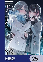 志乃と恋【分冊版】　25