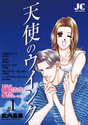 天使のウインク（１）