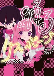 踊るリスポーン（３）