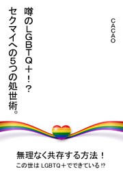 噂のLGBTQ＋！？　セクマイへの５つの処世術。