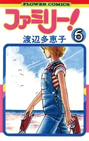 ファミリー！（６）