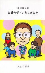 お妙のザ・いとしき人々