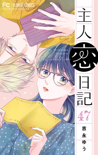 主人恋日記【マイクロ】（４７）【スペシャルエピソード】