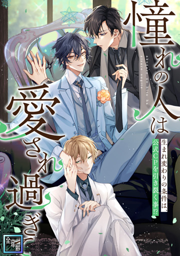 「憧れの人は愛され過ぎて」～生まれ変わりの条件は、公式CPを引き裂く事！？【全年齢版】(16)