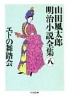 エドの舞踏会　――山田風太郎明治小説全集（８）