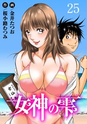 女神の雫25