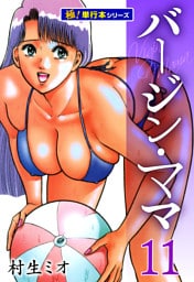 バージンママ【極！単行本シリーズ】11巻