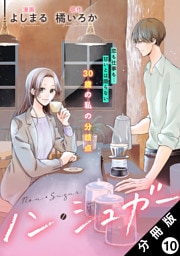 ノン・シュガー 分冊版 10