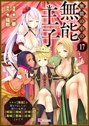 無能の中の無能王子 スキル【無能】を授かりましたが、周りの女性は【傾国】【傾城】【奸婦】【毒婦】【悪婦】【妖婦】とかです コミック版 （分冊版）　【第17話】