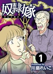 奴隷嫁　1