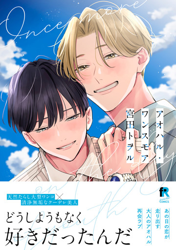 アオハル・ワンスモア【単行本版】