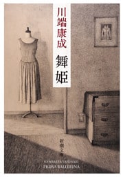 舞姫（新潮文庫）
