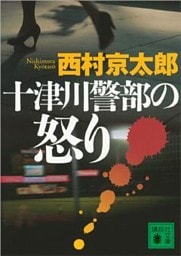 十津川警部の怒り