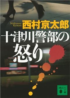 十津川警部の怒り