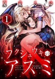 フクシュウキのアスミ(1)