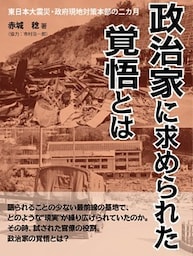 政治家に求められた覚悟とは