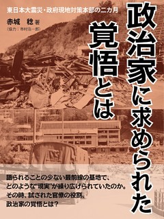 政治家に求められた覚悟とは
