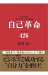自己革命　バイオナンバー４２６