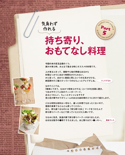 Part 5　気負わず作れる 持ち寄り、おもてなし料理