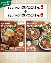 【デジタル限定合本版】syunkonカフェごはん 5・6 表紙
