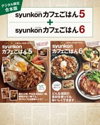 【デジタル限定合本版】syunkonカフェごはん 5・6