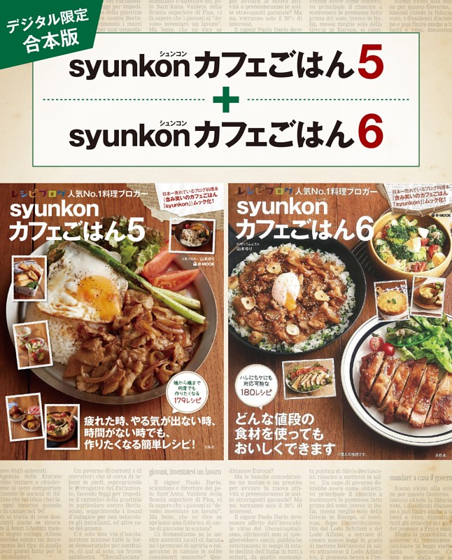 【デジタル限定合本版】syunkonカフェごはん 5・6