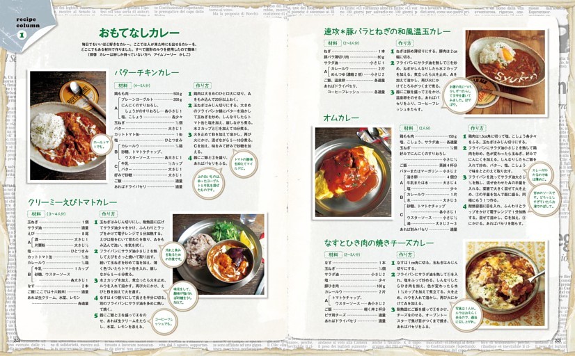 recipe column　おもてなしカレー
