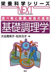 食べ物と健康，給食の運営　基礎調理学