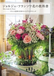 ジョルジュ・フランソワ 花の教科書 ―Mon etude de fleursフランス花界の巨匠のエスプリとテクニック