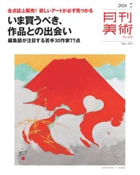 月刊美術 2026年7月号