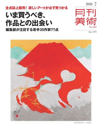 月刊美術 2026年7月号