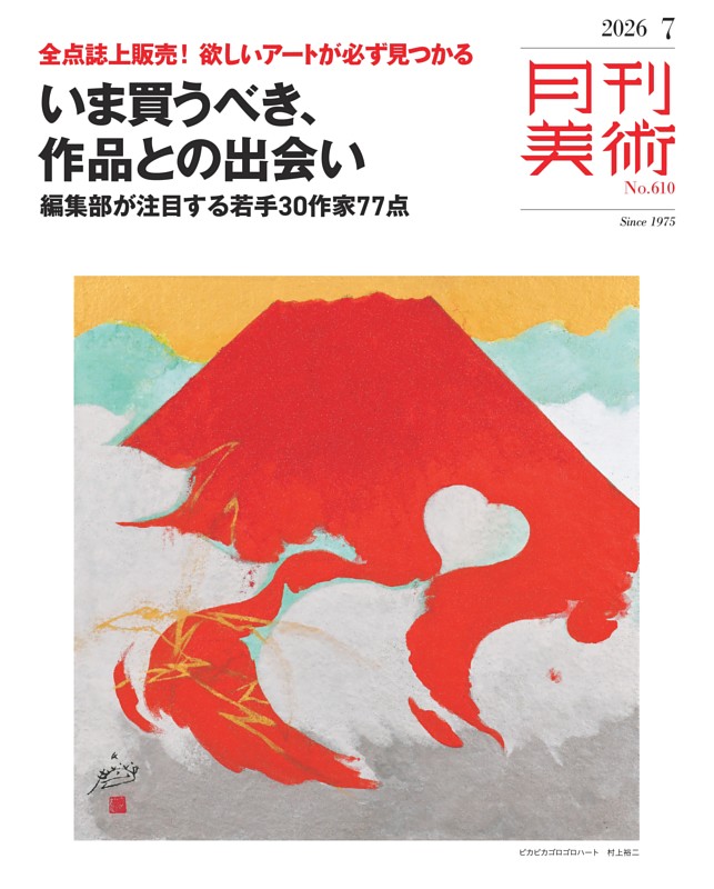 月刊美術 2026年7月号