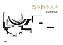 光の街の人々 KAZU作品集