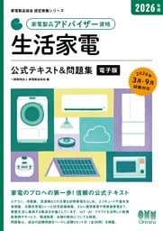 家電製品協会　認定資格シリーズ　2026年版　家電製品アドバイザー資格　生活家電　公式テキスト＆問題集