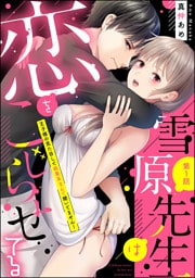 【dブック特別版】雪原先生は恋をこじらせてる 王子様の見た目して執着系なんて聞いてません！（分冊版）　【第1話】