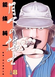 月下の棋士（８）