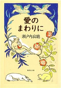 愛のまわりに
