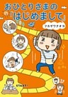 おひとりさまの「はじめまして」