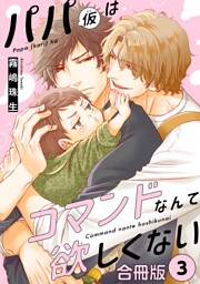 パパ(仮)はコマンドなんて欲しくない【合冊版】3