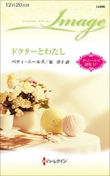 ドクターとわたし　ベティ・ニールズ選集 １７