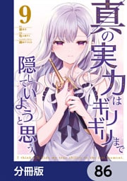 真の実力はギリギリまで隠していようと思う【分冊版】　86