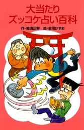 大当たりズッコケ占い百科