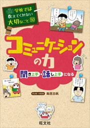 学校では教えてくれない大切なこと　50　コミュニケーションの力—聞き上手・話し上手になる—